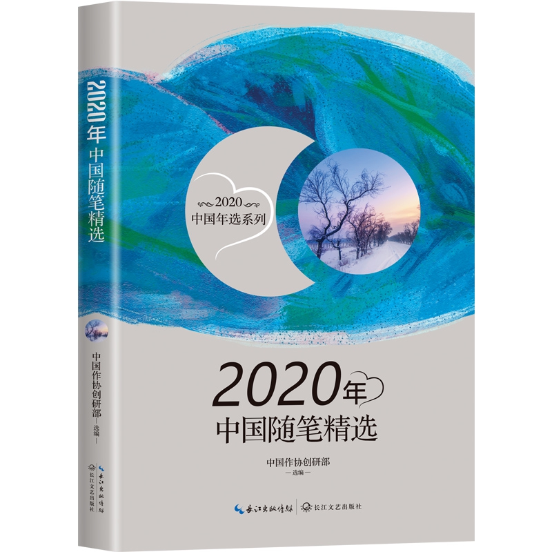2020年中国随笔精选(2020中国年选系列)