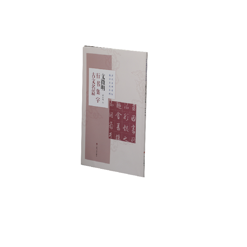 历代名碑名帖集字古文系列·文徵明行书集字古文名篇