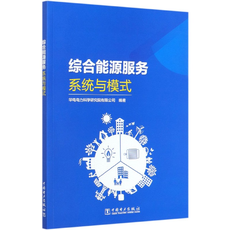 综合能源服务（系统与模式）