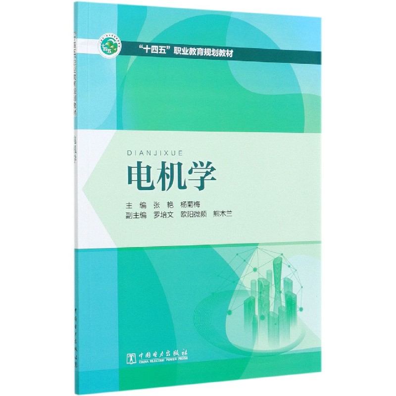 电机学（十四五职业教育规划教材）