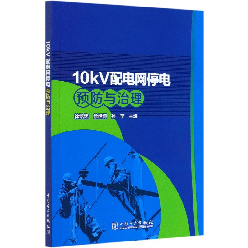 10kV配电网停电预防与治理