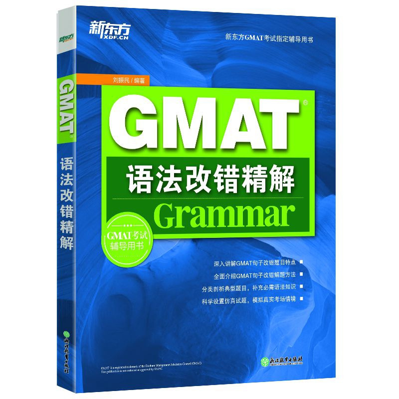 新东方 GMAT语法改错精解