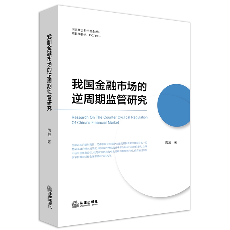 我国金融市场的逆周期监管研究