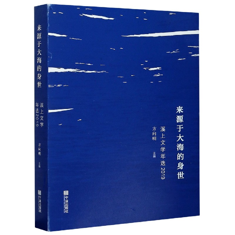 来源于大海的身世(溪上文学年选2019)
