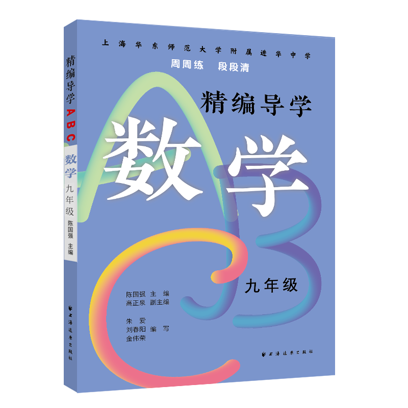 精编导学ABC.数学九年级