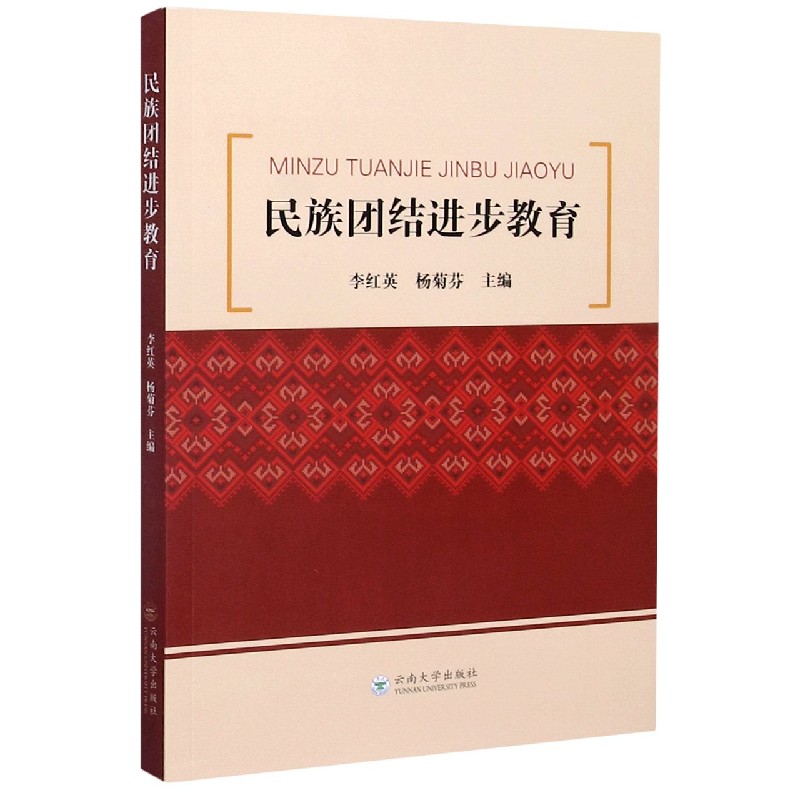 民族团结进步教育