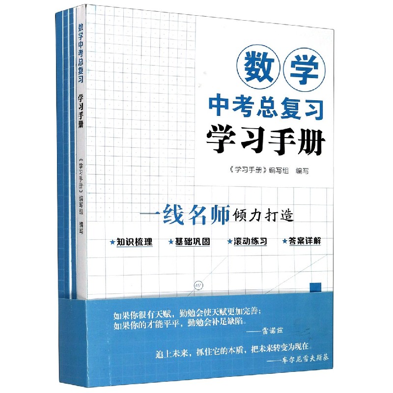 数学中考总复习学习手册（共4册）