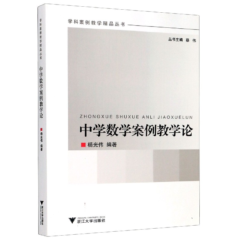 中学数学案例教学论/学科案例教学精品丛书