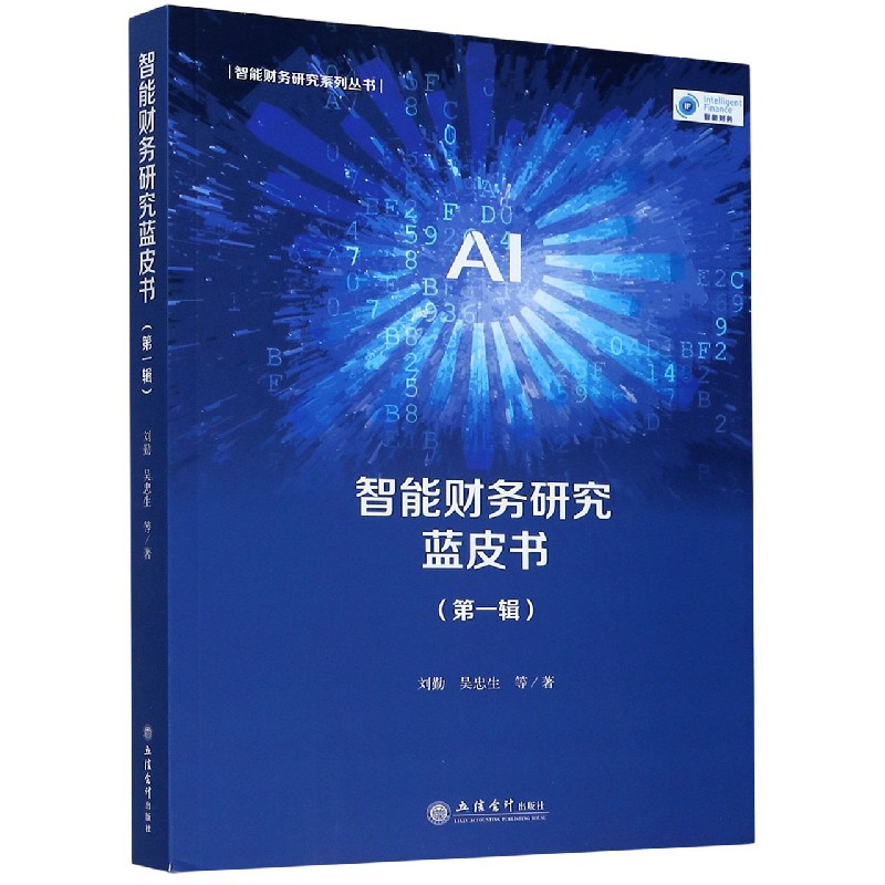 智能财务研究蓝皮书（第1辑）/智能财务研究系列丛书