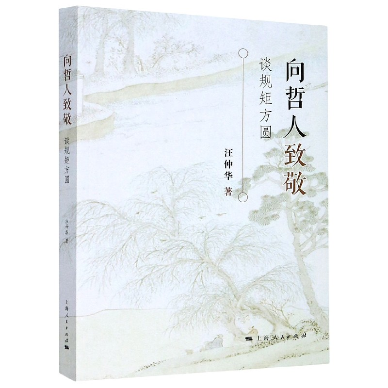 向哲人致敬（谈规矩方圆）