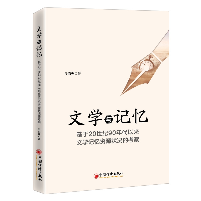 文学与记忆：基于20世纪90年代以来文学记忆资源状况的考察