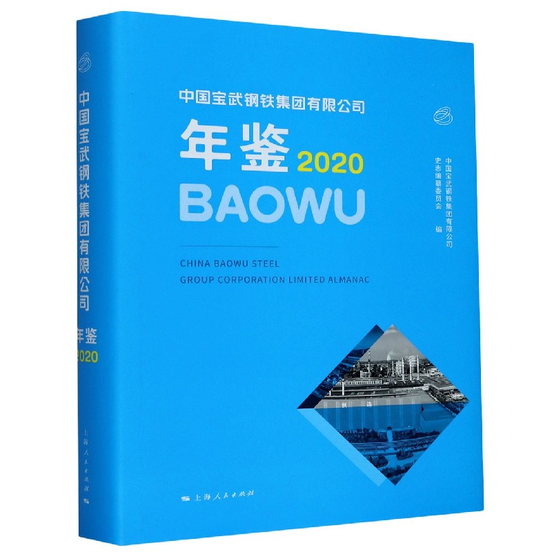 中国宝武钢铁集团有限公司年鉴（2020）（精）