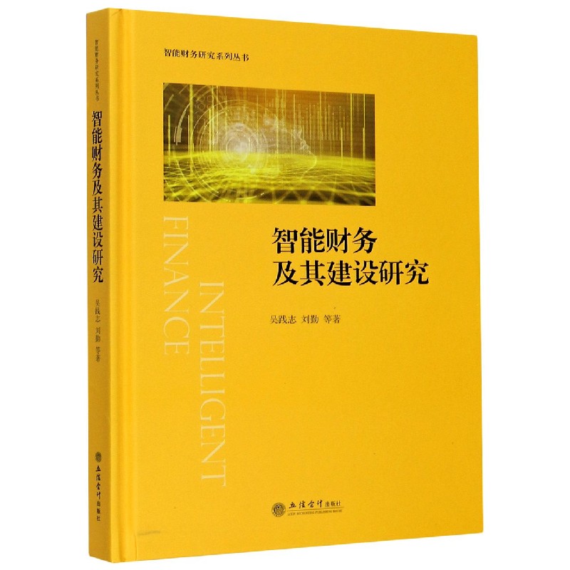 智能财务及其建设研究（精）/智能财务研究系列丛书