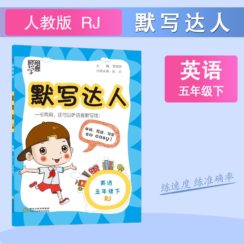 默写达人英语五年级下人教版