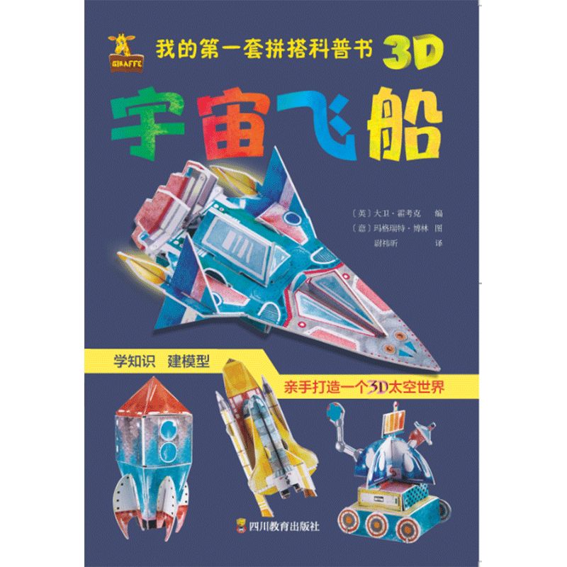 我的第一套拼搭科普书:宇宙飞船
