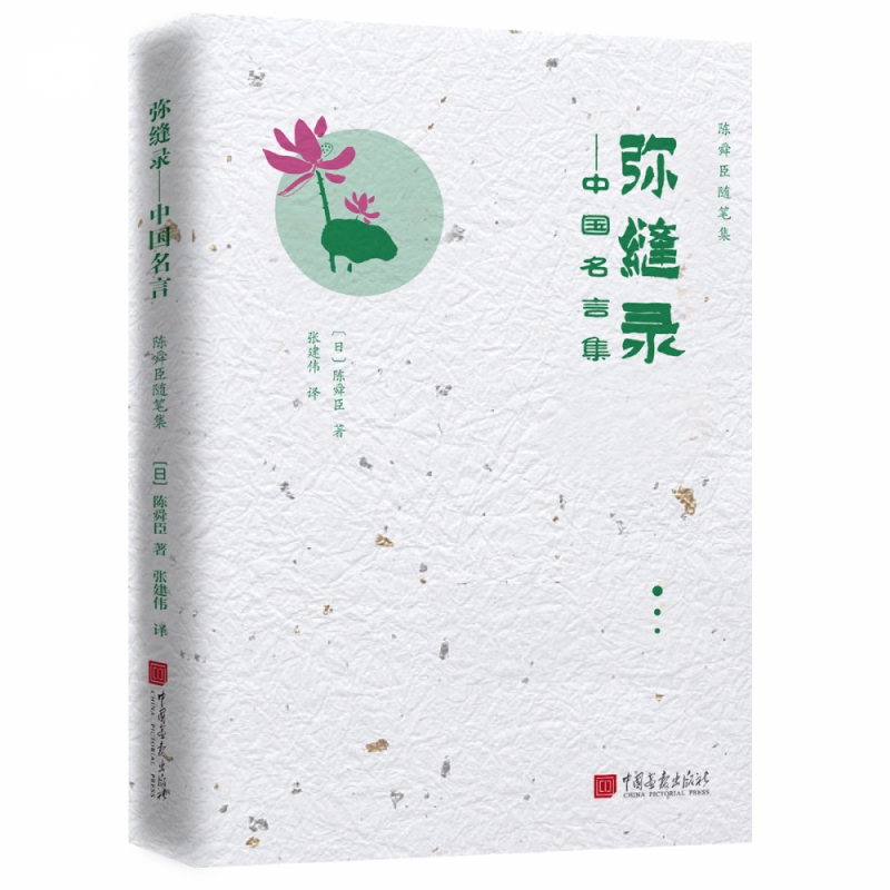 陈舜臣随笔集:弥缝录——中国名言集