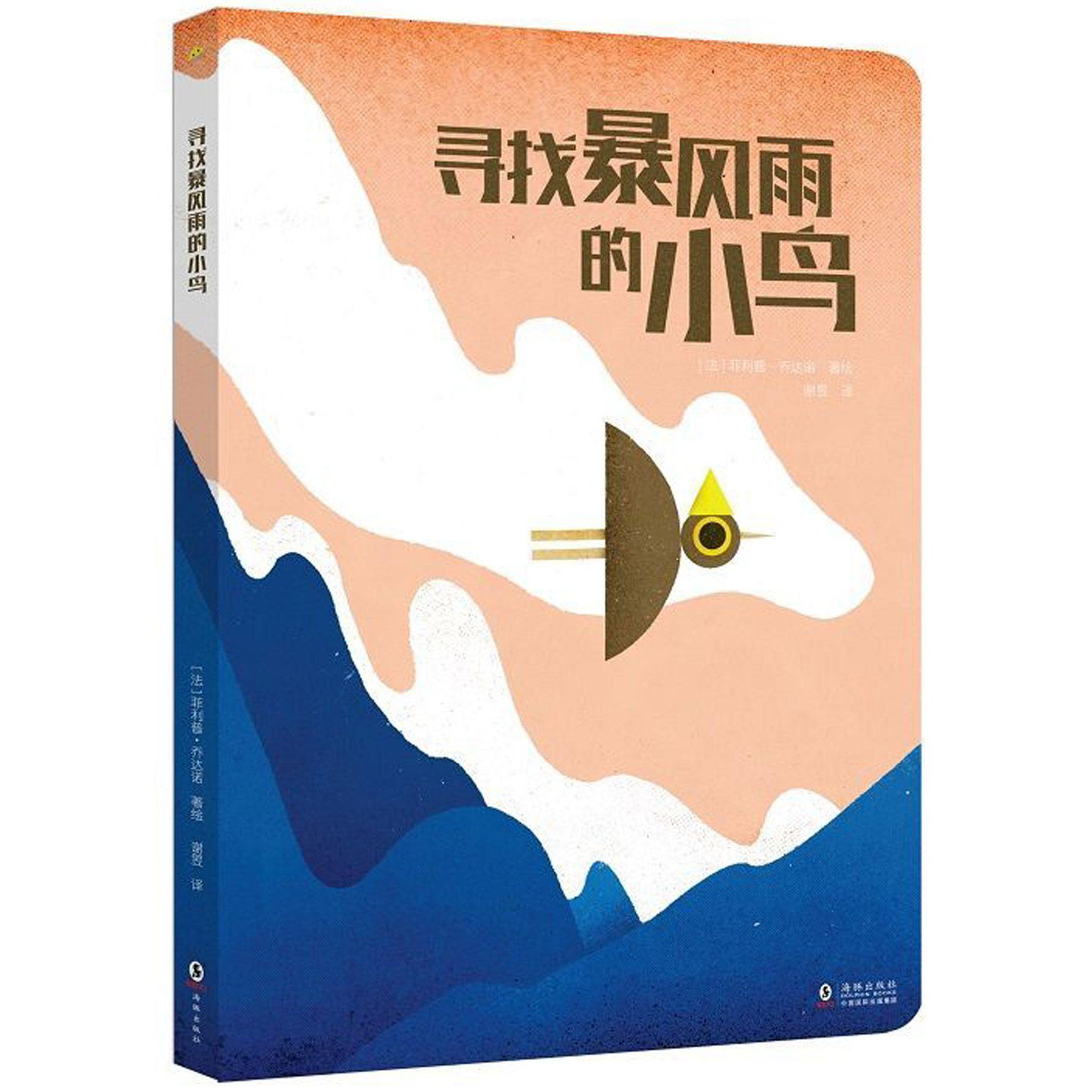 寻找暴风雨的小鸟(精)