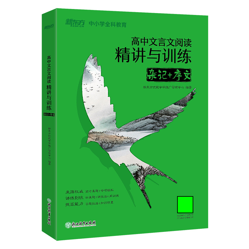 新东方 高中文言文阅读精讲与训练：杂记+序文