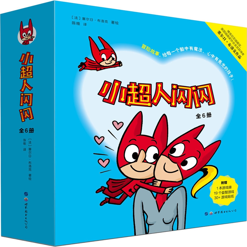 小超人闪闪（附游戏册共6册）（精）