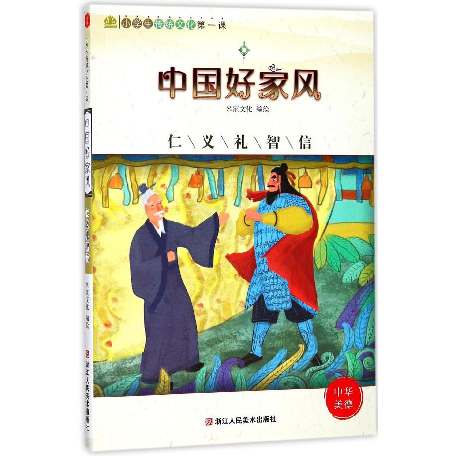 中国好家风(仁义礼智信)/小学生传统文化第一课