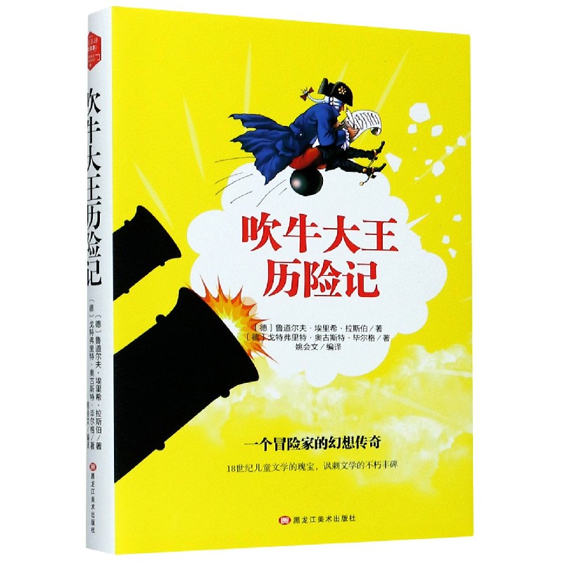 吹牛大王历险记(精)