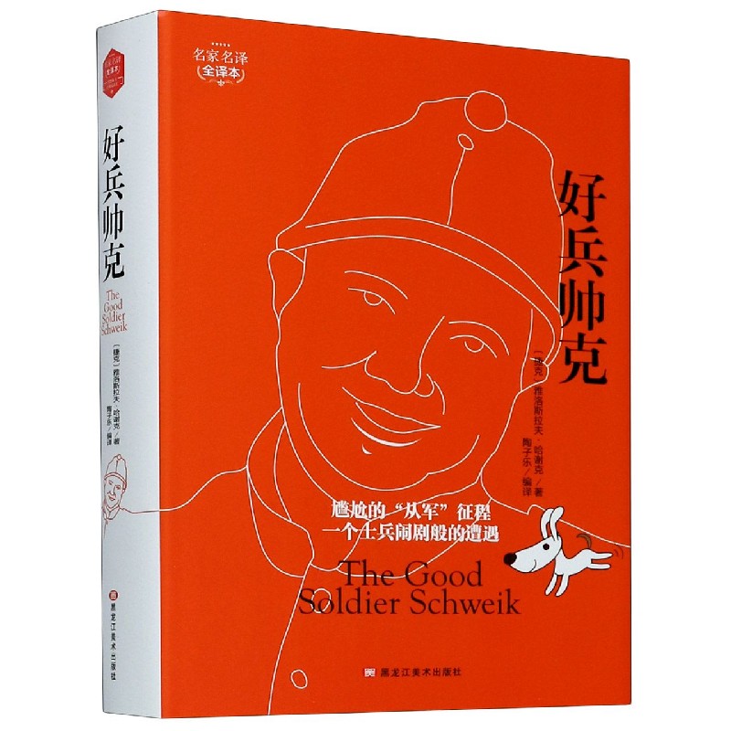好兵帅克(名家名译全译本)(精)