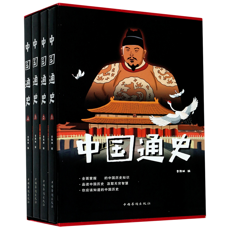 中国通史（共4册）（精）