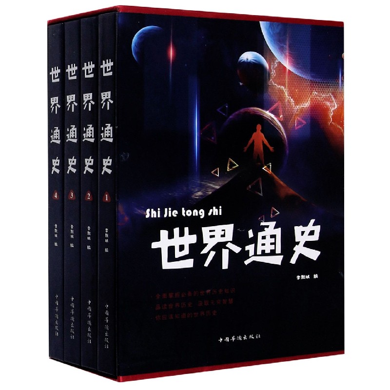 世界通史（共4册）（精）