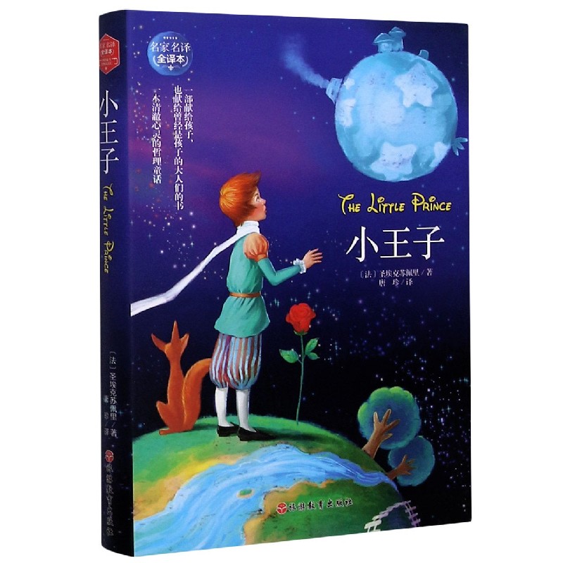 小王子（名家名译全译本）（精）