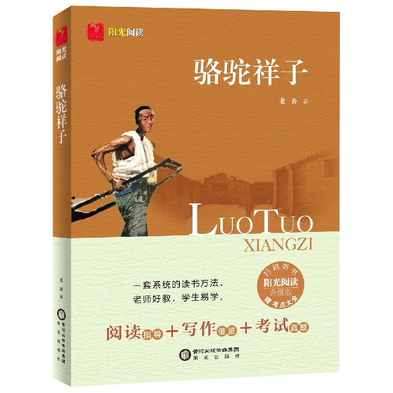 骆驼祥子（附考点大全升级版）/阳光阅读