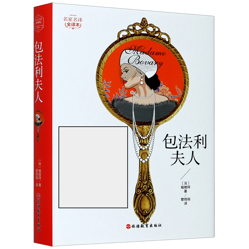包法利夫人(名家名译全译本)(精)
