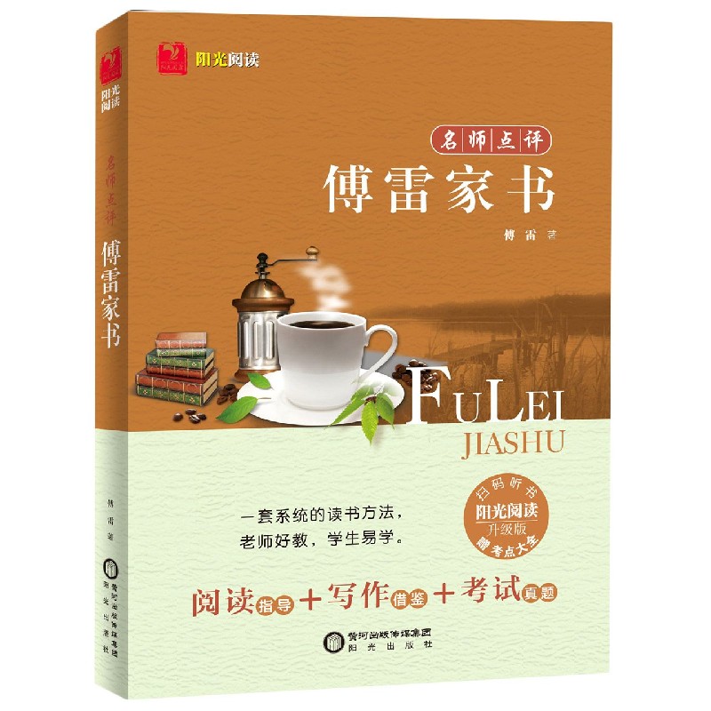 名师点评傅雷家书（附考点大全升级版）/阳光阅读