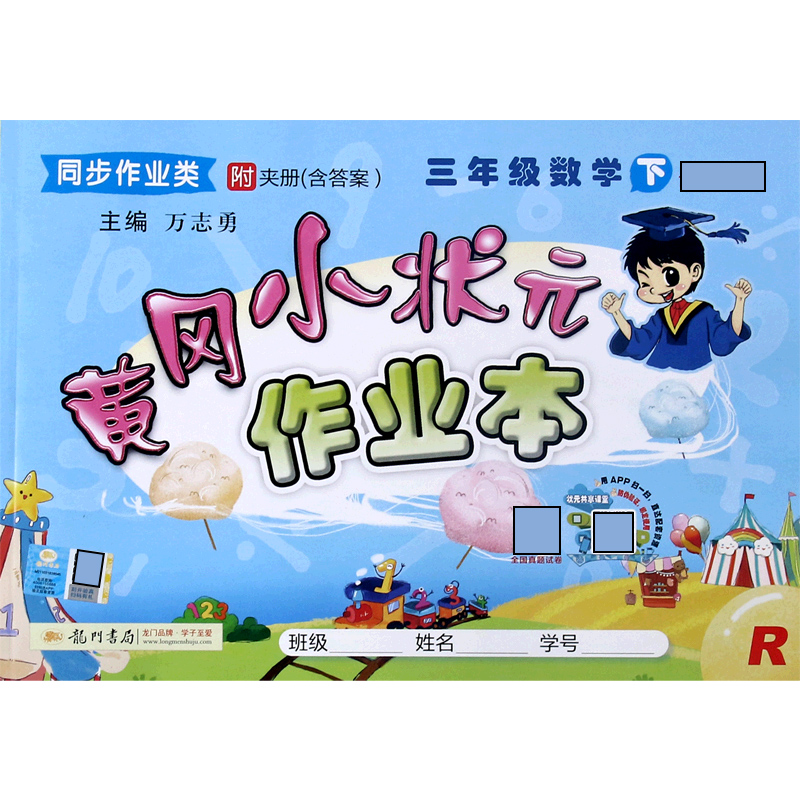 三年级数学（下R同步作业类）/黄冈小状元作业本