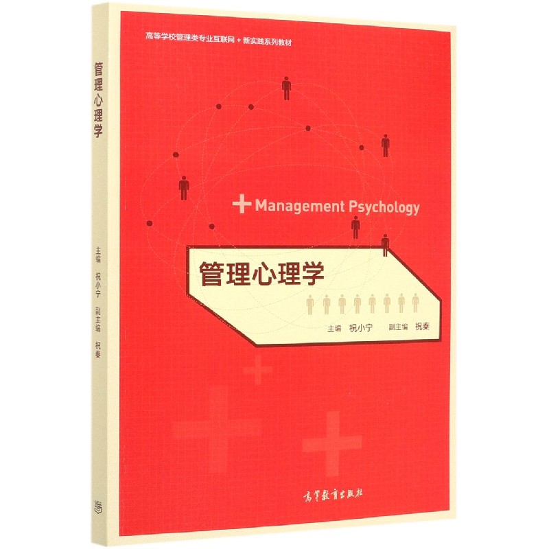 管理心理学（高等学校管理类专业互联网+新实践系列教材）