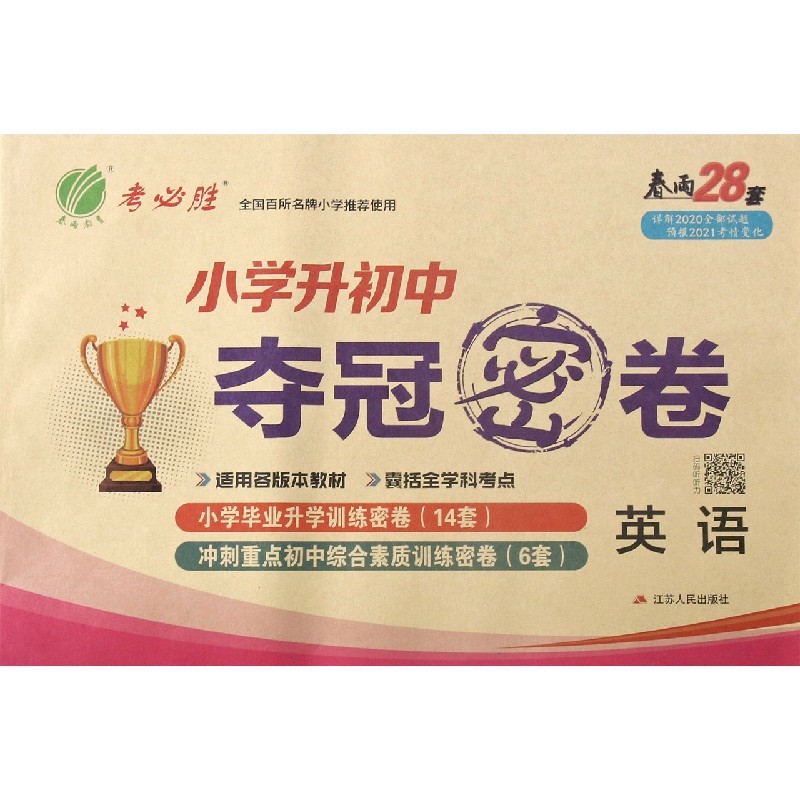 英语/小学升初中夺冠密卷