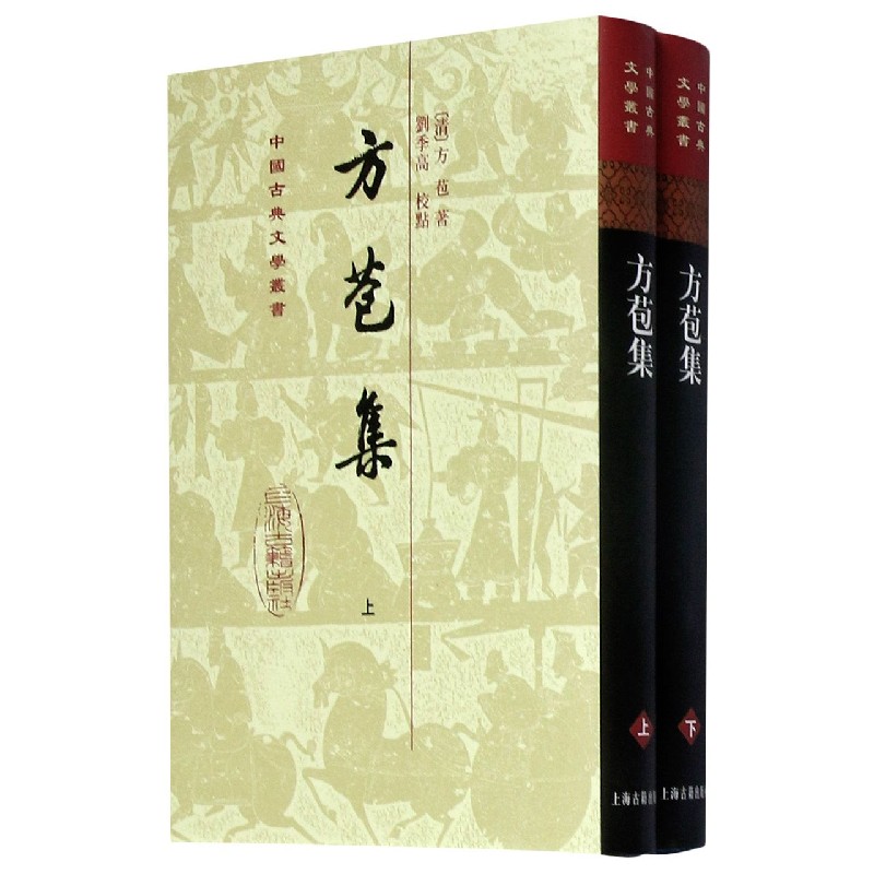 方苞集（上下）（精）/中国古典文学丛书