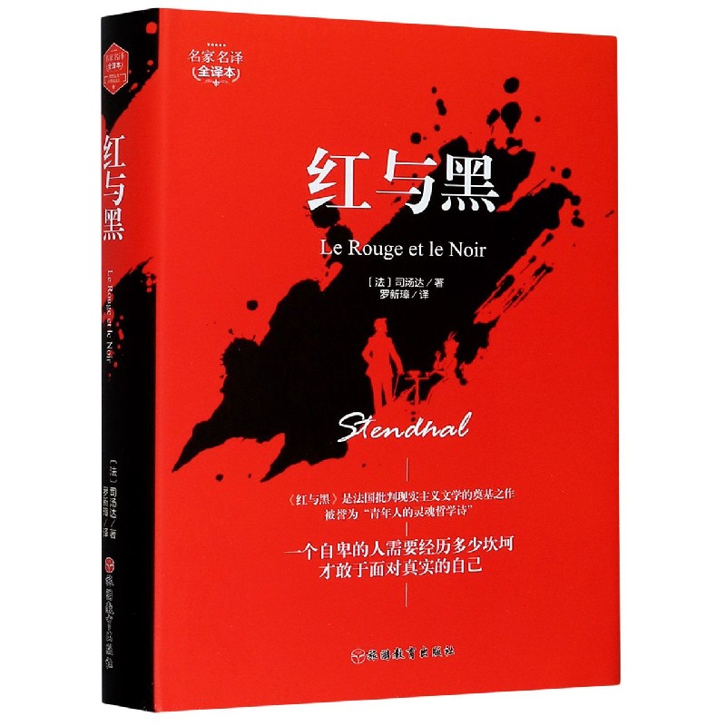 红与黑(名家名译全译本)(精)