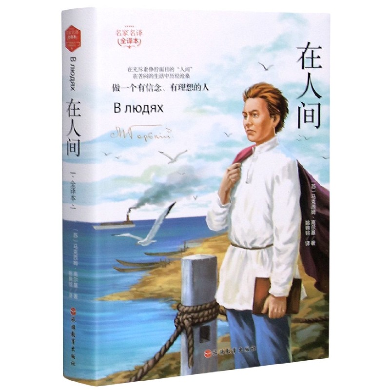 在人间（名家名译全译本）（精）