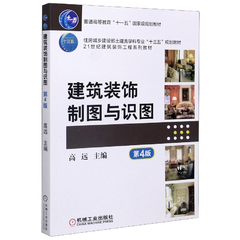 建筑装饰制图与识图（第4版21世纪建筑装饰工程系列教材住房城乡建设部土建类学科专业十