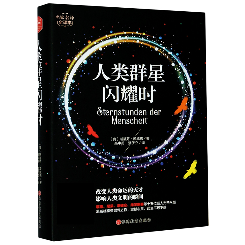 人类群星闪耀时(名家名译全译本)(精)