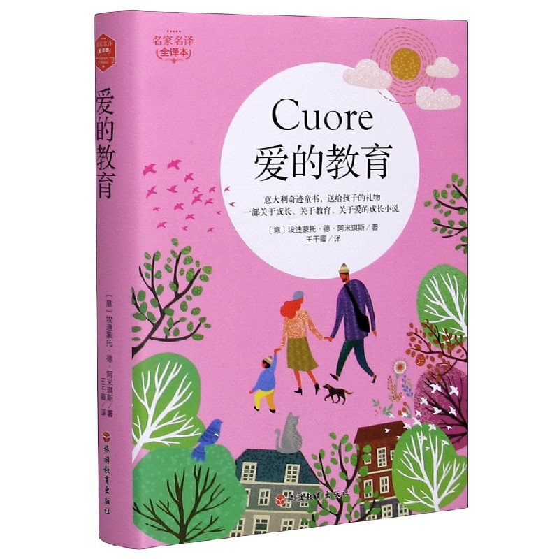 爱的教育(名家名译全译本)(精)