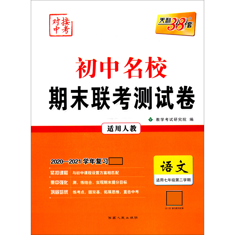 语文（适用7年级第2学期适用人教2020-2021学年复习）/初中名校期末联考测试卷