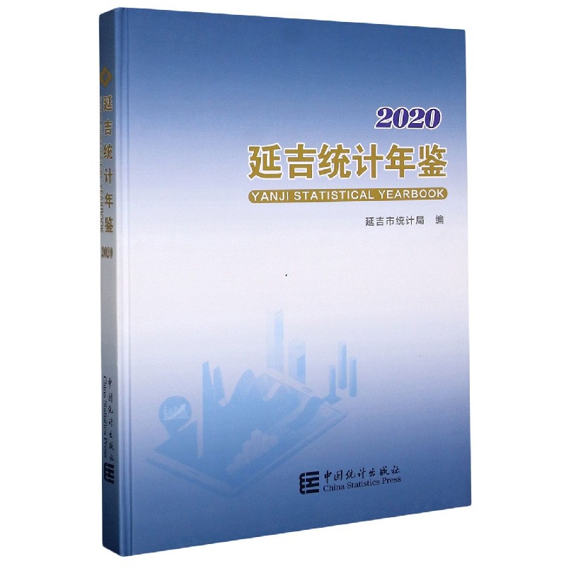 延吉统计年鉴（2020）（精）