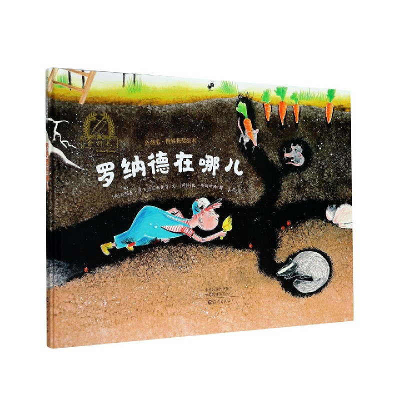 罗纳德在哪儿（精）/金羽毛世界获奖绘本