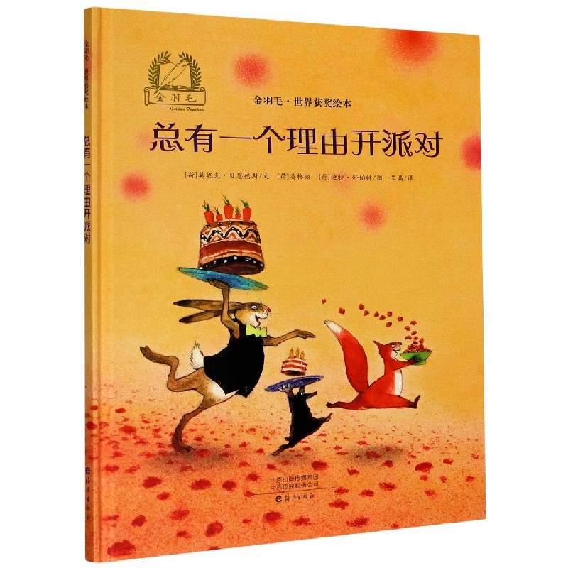 总有一个理由开派对（精）/金羽毛世界获奖绘本