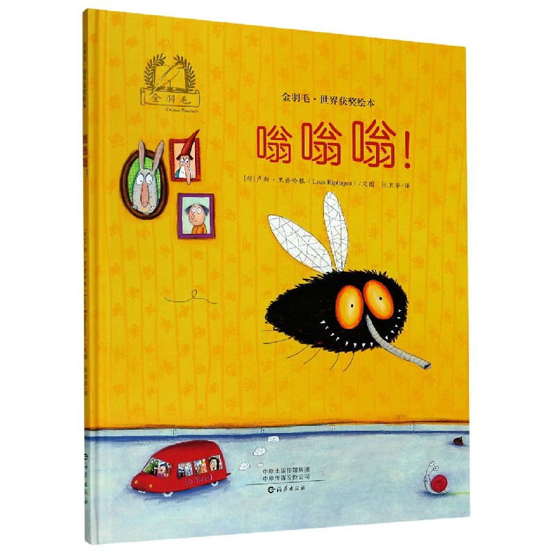 嗡嗡嗡（精）/金羽毛世界获奖绘本