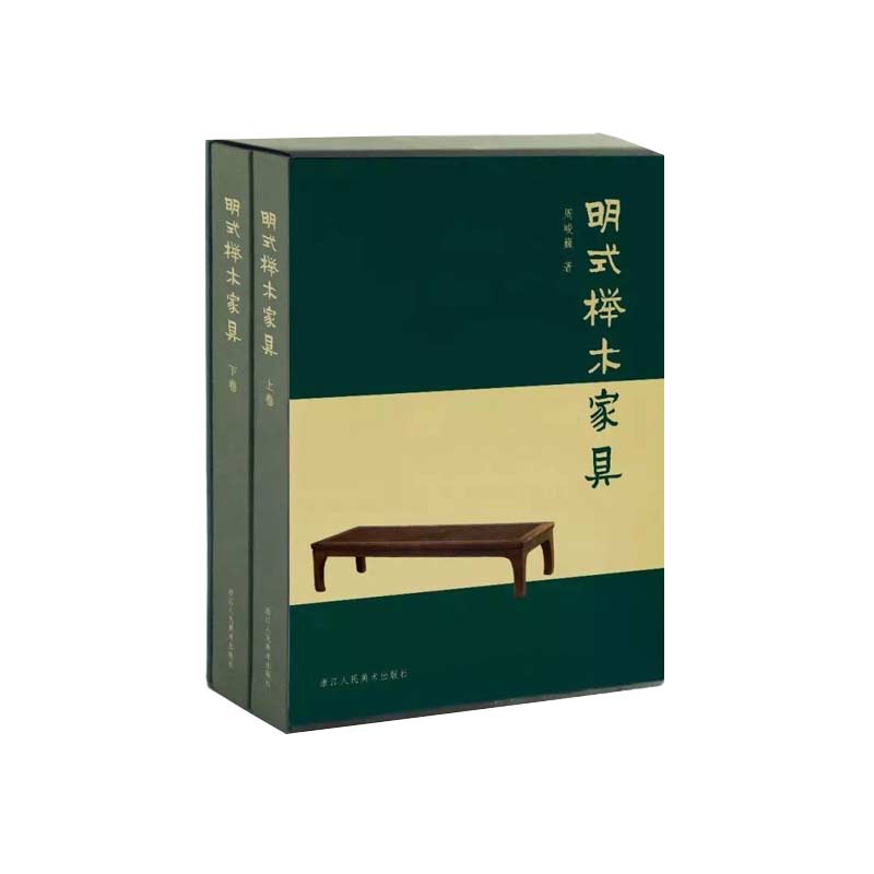 明式榉木家具（上下）（精）