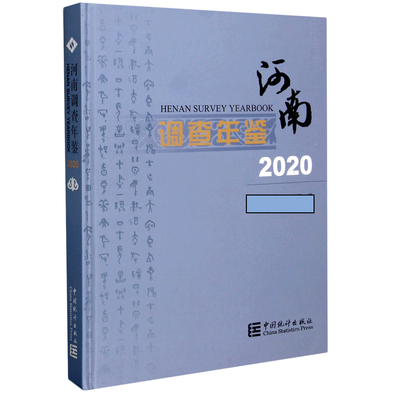 河南调查年鉴（附光盘2020汉英对照）（精）