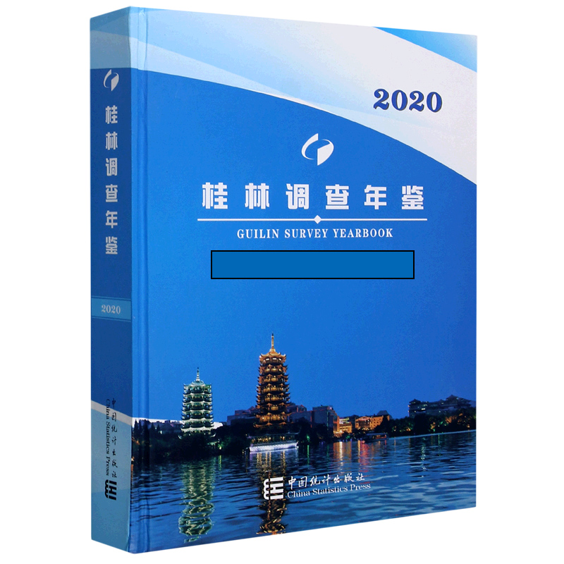 桂林调查年鉴（2020）（精）
