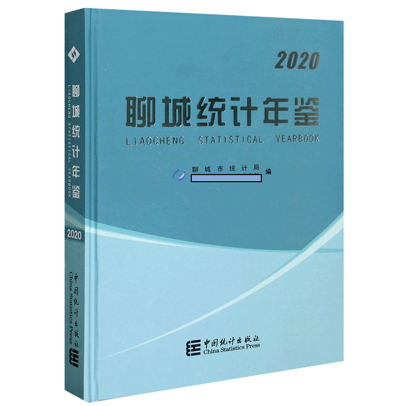 聊城统计年鉴（附光盘2020）（精）